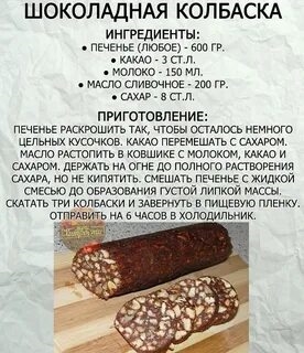 Шоколадная Колбаса Рецепт Из Какао