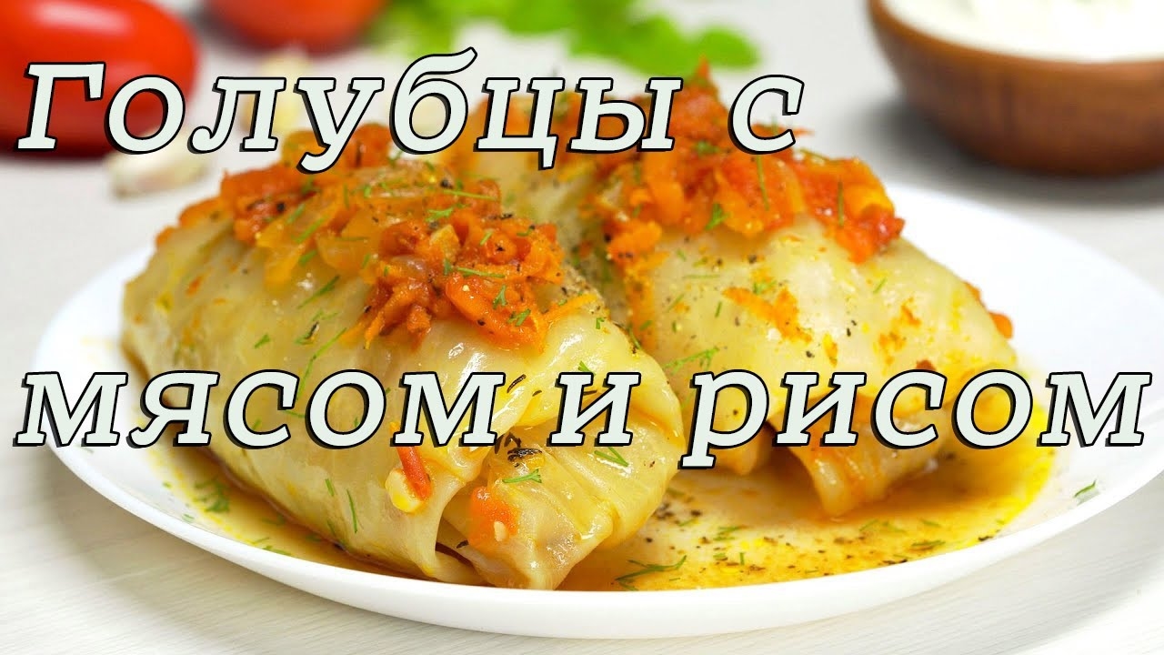 Голубцы С Мясом И Рисом Рецепт