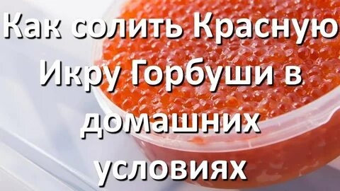 Как Засолить Икру Горбуши Рецепт