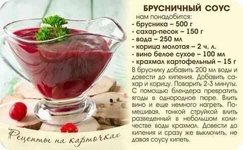 Брусничный Соус К Мясу Рецепт