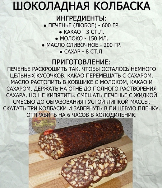 Рецепт Классической Шоколадной Колбаски