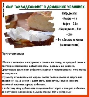 Рецепт Домашнего Сыра Филадельфия