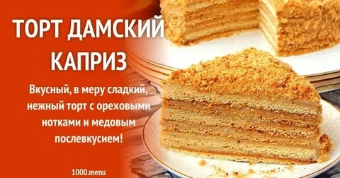 Каприз Рецепт Пошагово