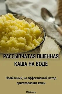 Каша Пшенная Рассыпчатая Рецепт