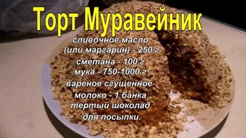 Рецепт Муравейника В Домашних Условиях Со Сгущенкой