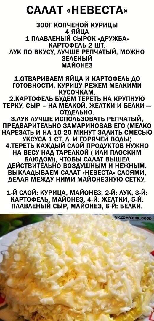 Салат Невеста Рецепт С Фото Пошагово