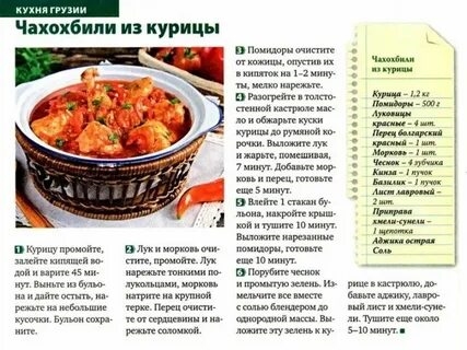 Рецепт Чахохбили Из Курицы Пошагово