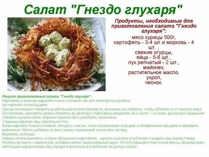Салат Гнездо Глухаря Рецепт Пошагово
