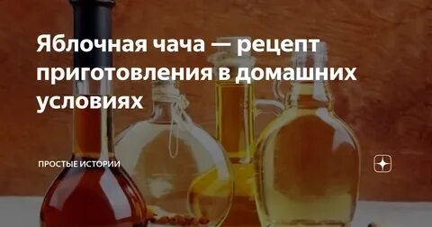 Чача В Домашних Условиях Простой Рецепт