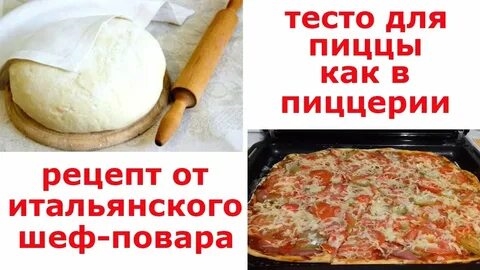 Тесто Для Пиццы Видео Рецепты