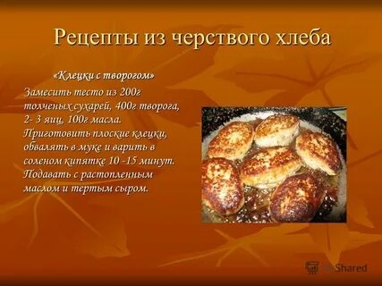 Блюда Из Черствого Хлеба Рецепты