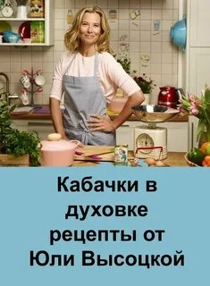 Новые Рецепты Юлии Высоцкой