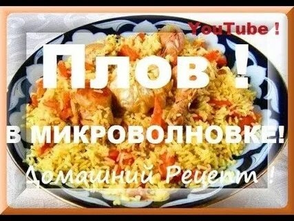 Плов В Микроволновке Рецепт