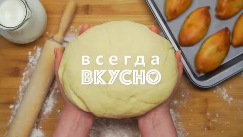 Тесто Для Пирожков Видео Рецепт