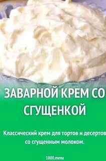 Рецепт Крема Для Наполеона Со Сгущенкой